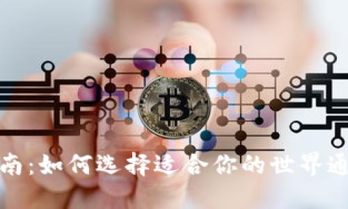 数字货币钱包指南：如何选择适合你的世界通用数字货币钱包