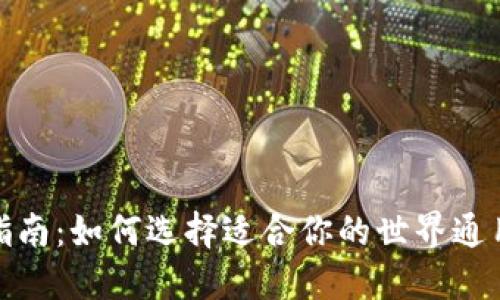数字货币钱包指南：如何选择适合你的世界通用数字货币钱包