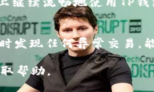   t p钱包转号详细指南：如何安全高效地转移钱包编号 / 
 guanjianci t p钱包, 转号, 使用指南 /guanjianci 

随着数字货币和区块链技术的不断发展，越来越多的人开始使用电子钱包来管理他们的数字资产。TP钱包是目前流行的一种数字钱包，它不仅支持多种主流数字货币，还为用户提供了便捷的操作界面和良好的用户体验。但是，有些用户在使用TP钱包时，可能会面临需要转号的情况。转号可能是出于更换手机、备份数据或是其他原因。本文将详细介绍TP钱包如何实现转号，包括操作步骤、注意事项以及常见问题解答。

一、什么是TP钱包转号？
TP钱包转号是指将现有TP钱包的账户编号或私钥，安全地迁移到新设备或新账户中的过程。这个过程通常是需要在确保资产安全的前提下进行的。随着钱包用户的增加，很多人出于安全或便利的考虑，可能会需要更换自己的钱包编号。TP钱包在此方面提供了灵活的操作方式，让用户能够方便、快捷地完成转号过程。

二、TP钱包转号的操作步骤
在进行TP钱包转号之前，确保你的数字资产是安全的，进行转号的前提是给你提供的文件（如密码或私钥）足够安全。一旦确保好这些条件，便可以按照以下步骤进行转号操作：

strong步骤1：备份当前资产/strong
在进行转号之前，请务必备份你当前TP钱包中的所有资产信息。备份方法包括将私钥保存在安全的地方，将助记词或种子短语写下来并保存在安全的位置。这样可以确保在转号过程中，若出现任何意外情况，你仍然可以恢复访问你的资产。

strong步骤2：下载并安装新版本的钱包/strong
在新的设备上，你需要先下载最新版本的TP钱包。确保从官方网站或者正规的应用商店下载，以避免恶意软件。安装完成后，打开TP钱包应用。

strong步骤3：登录或创建新钱包/strong
进入TP钱包后，选择“导入钱包”或“创建新钱包”选项。如果你选择导入钱包，请输入你的助记词或私钥，确保输入的内容完全正确。根据提示完成后续的操作。

strong步骤4：确认资产并进行转号/strong
转号完成后，你需要检查新钱包中是否能正常显示你的资产信息。如果一切正常，恭喜你，成功转号！如果需要进一步操作，请遵循 TP钱包的帮助文档进行操作。

三、常见问题解答

1. 转号过程中资产安全吗？
在转号的过程中，资产安全是每个用户最关心的问题。为了确保安全性，建议用户在转号前务必做好钱包的备份，尤其是私钥、助记词等重要信息。选择安全的网络连接，不要在公共Wi-Fi环境中进行转号操作。此外，在输入私钥和助记词等信息时，确保是在官方钱包客户端中，并避免泄露给他人。转号过程中，系统会以加密方式处理你的信息，所以只要遵循安全流程，资产是相对安全的。

2. 转号后为何无法找到我的资产？
如果在转号之后无法找到自己的资产，首先请检查是否在新钱包中正确导入了私钥或助记词。此外，确认你转号的网络状况以及所用的TP钱包软件版本是否是最新的。有时钱包无法读取资产信息可能是因为网络数据库的同步问题，通常稍后再次尝试查看即可。如果仍然无法解决，建议联系TP钱包的客服团队，他们会提供专业的帮助。

3. 能否同一号码在多个设备上使用？
TP钱包是支持跨设备使用的，大家可以在不同的设备上登陆同一个账户，前提是需要输入同一助记词或私钥。不过在使用过程中需要注意，建议不在公共场合登录自己的钱包，尤其是涉及到大额资产时，要确保设备安全并且不被他人窃取个人信息。

4. 转号后钱包的功能会改变吗？
一般而言，转号只是将钱包信息迁移到另一台设备中，TP钱包的基本功能并不会发生变化。你仍然可以享受到之前的所有功能，例如交易、资产存储和数字货币兑换等。因此，转号后你可以在新设备上继续流畅地使用TP钱包。同时，请注意观察应用的更新情况，以便及时享受最新的功能和安全更新。

5. 有没有推荐的安全设置？
在使用TP钱包后，除了转号外，更应该关注钱包的安全设置。针对这个方面，建议用户开启双重认证，使用强度大的密码，定期更改密码，并定期备份私钥和助记词。此外，定期检查钱包的交易历史，及时发现任何异常交易，能够有效预防资产的丢失。同时，请避免随意在网上分享钱包信息，确保在使用中更加安全可靠。

综上所述，TP钱包的转号操作是一个相对简单的过程，但在实际操作中需要注意资产的安全，以及确保信息不被泄露。如果你在使用TP钱包时遇到任何问题，请务必查阅官方帮助文件或联系客服获取帮助。