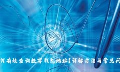 如何有效查询数字钱包地