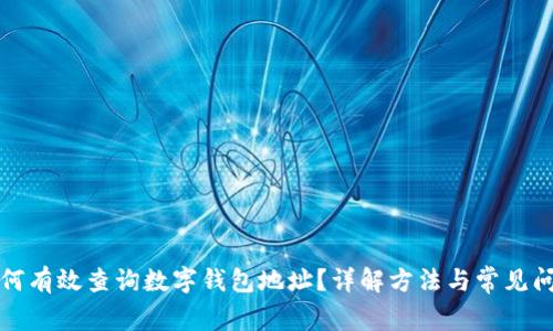 如何有效查询数字钱包地址？详解方法与常见问题