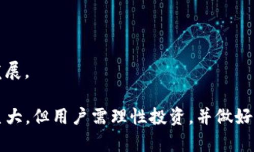 如何在TP钱包中添加薄饼交易所（PancakeSwap）进行交易
TP钱包, 薄饼交易所, 加密货币交易/guanjianci

在本篇文章中，我们将详细探讨如何在TP钱包中添加薄饼交易所（PancakeSwap），并且从多个角度解答与此相关的问题。TP钱包是一款极具人气的区块链钱包，支持多种加密资产的存储和管理。而薄饼交易所则是在币安智能链（BSC）上运行的一款去中心化交易所（DEX），提供丰富的流动性和更低的交易费用。因此，将两者结合起来，可以帮助用户更高效地进行加密货币交易。

### 第一步：什么是TP钱包？

TP钱包是一款去中心化的数字货币钱包，它允许用户安全地存储多个种类的加密资产。由于TP钱包支持多种区块链，用户可以更方便地管理他们的所有数字资产。这个钱包特别适合有经验的用户，因为它提供了较高的存储和交易灵活性。

### 第二步：什么是薄饼交易所（PancakeSwap）？

薄饼交易所是一个去中心化的交易平台，它允许用户在币安智能链上进行加密货币的交易、流动性挖掘和农场收益。与其它去中心化交易所相比，薄饼交易所的交易费用相对较低，且交易速度较快。但由于其去中心化的特性，用户需要自己掌控私钥和钱包安全。

### 第三步：如何在TP钱包中添加薄饼交易所？

要在TP钱包中添加薄饼交易所，您需要以下步骤：

1. **打开TP钱包**：首先，确保您已经下载并安装了TP钱包应用程序，登录您的账户。
  
2. **选择“DApps”功能**：在TP钱包主界面上选择“DApps”选项，这将引导您进入一个应用程序市场，您可以在其中找到多种去中心化应用（DApp）。

3. **添加薄饼交易所**：在“DApps”页面上，向下滑动找到“薄饼交易所”（PancakeSwap）或直接在搜索框中输入“PancakeSwap”。点击进入薄饼交易所的官方网站。

4. **连接钱包**：接下来，您需要连接您的TP钱包。一般情况下，系统会自动提示您连接钱包，请选择“TP钱包”。

5. **完成设置**：按照屏幕上的提示步骤完成连接设置。完成后，您将能够看到薄饼交易所的主界面，在这里您可以进行交易、提供流动性或参与各种代币交换。

### 相关问题一：TP钱包的安全性如何？

1. TP钱包的安全性如何？
TP钱包的安全性是众多用户最为关心的问题之一。在选择任何数字货币钱包时，用户都会考虑安全性，TP钱包并不例外。

TP钱包采用了多层安全机制，例如：
ul
    listrong私钥控制/strong：用户的私钥是去中心化钱包的核心，TP钱包不存储用户的私钥，用户自己掌控，从而避免了被中心化平台的风险。/li
    listrong密码保护/strong：用户可以设置强密码，防止恶意访问。/li
    listrong助记词/strong：在创建钱包时，用户会获得一组助记词，丢失助记词将无法找回钱包。因此，用户必须妥善保管这些助记词。/li
    listrong二次验证/strong：在进行重要操作时，TP钱包通常会要求用户进行二次验证，以提高安全性。/li
/ul

然而，用户也需要注意，尽管TP钱包采取了许多安全措施，但最关键的是用户的个人操作。如果用户随意下载不明应用或点击钓鱼链接，自己的资产依然有被盗的风险。因此，保持警惕是非常重要的。

### 相关问题二：薄饼交易所的交易费用如何？

2. 薄饼交易所的交易费用如何？
薄饼交易所作为去中心化平台，其交易费用通常比中心化交易所低。薄饼交易所的用户需要支付的主要费用是网络手续费，这通常由币安智能链的运作成本决定。

在薄饼交易所进行交易时，用户会看到一项“滑点滑动”，它表示交易时可能发生的价格变动。通常，薄饼平台的滑点设置在0.1%到1%间，具体费用会根据市场流动性和用户设置的滑点参数变化。

另外，用户在添加流动性时也需要支付相应的费用。流动性提供者会获得平台收取的交易费用的一部分作为回报。虽然薄饼交易所的费用较低，但不同的代币交易对可能会有不同的费用。因此，在交易之前，用户应提前了解可能的费用。此外，使用薄饼交易所的流动性挖掘也可能会产生额外的费用，要根据具体活动来决定。

### 相关问题三：如何选择适合的交易对？

3. 如何选择适合的交易对？
在薄饼交易所进行交易时，选择合适的交易对是非常重要的。正确的交易对选择将直接影响投资的回报。以下是一些选择交易对时需要考虑的因素：

ul
    listrong流动性/strong：流动性是交易对的一个重要指标，流动性越高，交易越容易，不易受到价格波动的影响。在选择交易对时，建议用户查看其历史交易量和价格趋势。/li
    listrong项目背景/strong：了解交易对背后所代表的项目是非常重要的。对于新发行的代币，用户应该查看项目的白皮书，团队成员、社区反馈等信息，以判断其可行性。/li
    listrong市场趋势/strong：市场行情会对交易对的价格产生影响。在分析时，可以借助一些行情分析工具，判断出市场整体发展趋势。/li
    listrong风险评估/strong：交易数字货币具有一定风险，尤其是新兴代币。在选择交易对时，用户应该考虑自己的风险承受能力，避免盲目追高。/li
/ul

在做出决定之前，建议用户利用各种工具和资源进行分析，例如技术分析图表、社交媒体讨论等，这些都能帮助用户做出更明智的决策。

### 相关问题四：TP钱包和其它钱包的比较。

4. TP钱包与其它钱包的比较。
市面上有多种类型的数字钱包，包括硬件钱包、软件钱包、和在线钱包等。那么TP钱包究竟和其他钱包相比有哪些优缺点？

优点：
ul
    listrong多链支持/strong：TP钱包支持多种公链，且界面友好，适合初学者使用。/li
    listrong出色的用户体验/strong：界面简洁，操作便捷，用户无需进行复杂设置即可使用，大大降低了使用门槛。/li
    listrong高度安全性/strong：用户的私钥和助记词全由自己掌控，避免了因中心化平台被攻击而造成损失。/li
/ul

缺点：
ul
    listrong备份复杂性/strong：用户需要自行保管助记词，如果丢失将无法恢复。/li
    listrong缺乏对客户支持的专注/strong：由于去中心化的特性，若用户在使用中遇到问题，他们可能无法获得及时支持。/li
/ul

与其他钱包相比，TP钱包给予用户的自主权和安全性是其主要优势，但同时它也要求用户具备一定的技术知识。因此，选择合适的钱包应根据自己的使用需求和技术水平来决定。

### 相关问题五：如何确保交易安全？

5. 如何确保交易安全？
在进行加密货币交易时，确保交易的安全性是至关重要的。以下是一些确保交易安全的策略：

ul
    listrong启用二次验证/strong：如果钱包或交易所允许，务必启用二次验证，以提升账户安全性。/li
    listrong使用强密码/strong: 创建复杂的密码，并定期更换。/li
    listrong注意钓鱼网站/strong：培训自己如何识别钓鱼网站，确保访问的链接是正确的，以防止信息泄露。/li
    listrong定期更新软件/strong: 确保所用软件和钱包是最新版本，更新有助于修复已知漏洞。/li
    listrong选择安全的网络环境/strong: 尽量避免在不安全的公共Wi-Fi下进行重要的交易和操作。/li
/ul

通过上述的几种策略，用户可以更加有效地保护自己的资产和交易安全。此外，了解数字资产安全的基本知识和防范技巧，将帮助你更好地在这个快速变化的市场中生存和发展。

总结而言，TP钱包与薄饼交易所的结合为用户提供了一个安全、便利的交易环境，而在使用中需注意的各项安全措施将有助于用户有效维护自身资产的安全。虽然市场潜力巨大，但用户需理性投资，并做好充分的准备以迎接市场风险。