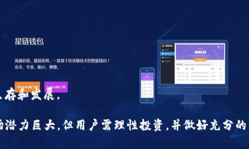 如何在TP钱包中添加薄饼交易所（PancakeSwap）进行交易
TP钱包, 薄饼交易所, 加密货币交易/guanjianci

在本篇文章中，我们将详细探讨如何在TP钱包中添加薄饼交易所（PancakeSwap），并且从多个角度解答与此相关的问题。TP钱包是一款极具人气的区块链钱包，支持多种加密资产的存储和管理。而薄饼交易所则是在币安智能链（BSC）上运行的一款去中心化交易所（DEX），提供丰富的流动性和更低的交易费用。因此，将两者结合起来，可以帮助用户更高效地进行加密货币交易。

### 第一步：什么是TP钱包？

TP钱包是一款去中心化的数字货币钱包，它允许用户安全地存储多个种类的加密资产。由于TP钱包支持多种区块链，用户可以更方便地管理他们的所有数字资产。这个钱包特别适合有经验的用户，因为它提供了较高的存储和交易灵活性。

### 第二步：什么是薄饼交易所（PancakeSwap）？

薄饼交易所是一个去中心化的交易平台，它允许用户在币安智能链上进行加密货币的交易、流动性挖掘和农场收益。与其它去中心化交易所相比，薄饼交易所的交易费用相对较低，且交易速度较快。但由于其去中心化的特性，用户需要自己掌控私钥和钱包安全。

### 第三步：如何在TP钱包中添加薄饼交易所？

要在TP钱包中添加薄饼交易所，您需要以下步骤：

1. **打开TP钱包**：首先，确保您已经下载并安装了TP钱包应用程序，登录您的账户。
  
2. **选择“DApps”功能**：在TP钱包主界面上选择“DApps”选项，这将引导您进入一个应用程序市场，您可以在其中找到多种去中心化应用（DApp）。

3. **添加薄饼交易所**：在“DApps”页面上，向下滑动找到“薄饼交易所”（PancakeSwap）或直接在搜索框中输入“PancakeSwap”。点击进入薄饼交易所的官方网站。

4. **连接钱包**：接下来，您需要连接您的TP钱包。一般情况下，系统会自动提示您连接钱包，请选择“TP钱包”。

5. **完成设置**：按照屏幕上的提示步骤完成连接设置。完成后，您将能够看到薄饼交易所的主界面，在这里您可以进行交易、提供流动性或参与各种代币交换。

### 相关问题一：TP钱包的安全性如何？

1. TP钱包的安全性如何？
TP钱包的安全性是众多用户最为关心的问题之一。在选择任何数字货币钱包时，用户都会考虑安全性，TP钱包并不例外。

TP钱包采用了多层安全机制，例如：
ul
    listrong私钥控制/strong：用户的私钥是去中心化钱包的核心，TP钱包不存储用户的私钥，用户自己掌控，从而避免了被中心化平台的风险。/li
    listrong密码保护/strong：用户可以设置强密码，防止恶意访问。/li
    listrong助记词/strong：在创建钱包时，用户会获得一组助记词，丢失助记词将无法找回钱包。因此，用户必须妥善保管这些助记词。/li
    listrong二次验证/strong：在进行重要操作时，TP钱包通常会要求用户进行二次验证，以提高安全性。/li
/ul

然而，用户也需要注意，尽管TP钱包采取了许多安全措施，但最关键的是用户的个人操作。如果用户随意下载不明应用或点击钓鱼链接，自己的资产依然有被盗的风险。因此，保持警惕是非常重要的。

### 相关问题二：薄饼交易所的交易费用如何？

2. 薄饼交易所的交易费用如何？
薄饼交易所作为去中心化平台，其交易费用通常比中心化交易所低。薄饼交易所的用户需要支付的主要费用是网络手续费，这通常由币安智能链的运作成本决定。

在薄饼交易所进行交易时，用户会看到一项“滑点滑动”，它表示交易时可能发生的价格变动。通常，薄饼平台的滑点设置在0.1%到1%间，具体费用会根据市场流动性和用户设置的滑点参数变化。

另外，用户在添加流动性时也需要支付相应的费用。流动性提供者会获得平台收取的交易费用的一部分作为回报。虽然薄饼交易所的费用较低，但不同的代币交易对可能会有不同的费用。因此，在交易之前，用户应提前了解可能的费用。此外，使用薄饼交易所的流动性挖掘也可能会产生额外的费用，要根据具体活动来决定。

### 相关问题三：如何选择适合的交易对？

3. 如何选择适合的交易对？
在薄饼交易所进行交易时，选择合适的交易对是非常重要的。正确的交易对选择将直接影响投资的回报。以下是一些选择交易对时需要考虑的因素：

ul
    listrong流动性/strong：流动性是交易对的一个重要指标，流动性越高，交易越容易，不易受到价格波动的影响。在选择交易对时，建议用户查看其历史交易量和价格趋势。/li
    listrong项目背景/strong：了解交易对背后所代表的项目是非常重要的。对于新发行的代币，用户应该查看项目的白皮书，团队成员、社区反馈等信息，以判断其可行性。/li
    listrong市场趋势/strong：市场行情会对交易对的价格产生影响。在分析时，可以借助一些行情分析工具，判断出市场整体发展趋势。/li
    listrong风险评估/strong：交易数字货币具有一定风险，尤其是新兴代币。在选择交易对时，用户应该考虑自己的风险承受能力，避免盲目追高。/li
/ul

在做出决定之前，建议用户利用各种工具和资源进行分析，例如技术分析图表、社交媒体讨论等，这些都能帮助用户做出更明智的决策。

### 相关问题四：TP钱包和其它钱包的比较。

4. TP钱包与其它钱包的比较。
市面上有多种类型的数字钱包，包括硬件钱包、软件钱包、和在线钱包等。那么TP钱包究竟和其他钱包相比有哪些优缺点？

优点：
ul
    listrong多链支持/strong：TP钱包支持多种公链，且界面友好，适合初学者使用。/li
    listrong出色的用户体验/strong：界面简洁，操作便捷，用户无需进行复杂设置即可使用，大大降低了使用门槛。/li
    listrong高度安全性/strong：用户的私钥和助记词全由自己掌控，避免了因中心化平台被攻击而造成损失。/li
/ul

缺点：
ul
    listrong备份复杂性/strong：用户需要自行保管助记词，如果丢失将无法恢复。/li
    listrong缺乏对客户支持的专注/strong：由于去中心化的特性，若用户在使用中遇到问题，他们可能无法获得及时支持。/li
/ul

与其他钱包相比，TP钱包给予用户的自主权和安全性是其主要优势，但同时它也要求用户具备一定的技术知识。因此，选择合适的钱包应根据自己的使用需求和技术水平来决定。

### 相关问题五：如何确保交易安全？

5. 如何确保交易安全？
在进行加密货币交易时，确保交易的安全性是至关重要的。以下是一些确保交易安全的策略：

ul
    listrong启用二次验证/strong：如果钱包或交易所允许，务必启用二次验证，以提升账户安全性。/li
    listrong使用强密码/strong: 创建复杂的密码，并定期更换。/li
    listrong注意钓鱼网站/strong：培训自己如何识别钓鱼网站，确保访问的链接是正确的，以防止信息泄露。/li
    listrong定期更新软件/strong: 确保所用软件和钱包是最新版本，更新有助于修复已知漏洞。/li
    listrong选择安全的网络环境/strong: 尽量避免在不安全的公共Wi-Fi下进行重要的交易和操作。/li
/ul

通过上述的几种策略，用户可以更加有效地保护自己的资产和交易安全。此外，了解数字资产安全的基本知识和防范技巧，将帮助你更好地在这个快速变化的市场中生存和发展。

总结而言，TP钱包与薄饼交易所的结合为用户提供了一个安全、便利的交易环境，而在使用中需注意的各项安全措施将有助于用户有效维护自身资产的安全。虽然市场潜力巨大，但用户需理性投资，并做好充分的准备以迎接市场风险。