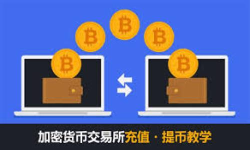    如何将狗狗币安全存入钱包？ / 
 guanjianci  狗狗币, 加密货币, 数字钱包 /guanjianci 

随着加密货币的普及，许多人开始投资和使用狗狗币（Dogecoin）。这是一种基于网络的虚拟货币，最初作为一个玩笑而创建，但随着时间的推移，它受到了越来越多的关注。如果你刚开始接触狗狗币，并希望了解如何将其安全存入钱包，下面将详细介绍这一过程，以及与此相关的若干问题和解答。

## 什么是狗狗币？

狗狗币是一种加密货币，起源于2013年的一个网络迷因——“狗狗400”。它是基于“莱特币”的技术，并拥有更快的交易确认时间以及更加友好的社区氛围。虽然狗狗币的创始人最初是为了娱乐而创建它，但随着时间的推移，狗狗币在慈善活动、赞助项目及社群经济中占有了一席之地。了解狗狗币的历史和发展是存入狗狗币至钱包之前相当重要的一步。

## 狗狗币钱包的类型

在存入狗狗币前，首先要了解与之相关的钱包类型：

1. **在线钱包**：这些钱包通常由第三方提供，方便而快捷，但安全性相对较低，因为它们存储在云端，容易遭遇黑客攻击。常见的在线钱包包括Coinbase和Binance。

2. **桌面钱包**：这类钱包是安装在个人电脑上的程序，安全性相对较高。较受欢迎的桌面钱包有Exodus和Electrum。

3. **移动钱包**：专为智能手机开发的App，如Trust Wallet和Coinomi，具有便携性，但安全性可能不如桌面钱包。

4. **硬件钱包**：这是一种物理设备，用于安全地存储私钥，几乎不连接互联网，因此非常安全。推荐的硬件钱包如Ledger和Trezor。

5. **纸钱包**：一种物理媒介，将私人密钥印刷在纸上，安全性高，但问题是如果纸张丢失或损坏，便会导致资产丢失。

了解钱包的种类后，选择适合你的需求的钱包是存入狗狗币的第一步。

## 如何将狗狗币存入钱包？

存入狗狗币的步骤如下：

1. **选择钱包**：根据你的需求，从上面描述的钱包类型中选择一个并下载或注册。

2. **获取地址**：每个钱包都有一个特定的地址，类似于银行账户号码。打开你的钱包，找到接收狗狗币的地址。确保复制的是完整地址，以避免发送错误。

3. **购买狗狗币**：如果你还没有狗狗币，可以通过交易所购买。选择你信任的交易所，注册账户并完成KYC（了解你的客户）要求后，使用法定货币或其他加密货币购买狗狗币。

4. **发送狗狗币**：在交易所上找到“提取”或“发送”的选项，输入你事先复制的钱包地址和数量。确保再次检查地址，确认无误后完成交易。

5. **确认交易**：在几个区块确认后，你的狗狗币将存入你的钱包。你可以在钱包中查看交易历史，确保你的资产已经成功存入。

## 存入狗狗币钱包时的注意事项

在将狗狗币存入钱包时，有几项注意事项和最佳实践：

- **安全性**：确保你使用的是受信任的钱包，定期更改密码，启用双重身份验证。

- **备份**：定期备份你的钱包，将其保存在安全的地方，包括包含私钥或恢复短语的纸质备份。

- **小额测试**：首次向新钱包发送资金时，先从少量开始测试，确保一切正常。

- **网络安全**：避免在公共网络中访问钱包，使用VPN服务增加安全性。

- **关注市场变动**：对狗狗币的市场动态保持敏感，以便在合适的时候进行投资或转账。

通过以上步骤和注意事项，你就能顺利将狗狗币存入你选择的钱包，并保护你的数字资产。

## 常见问题解答

### 1. 狗狗币与比特币的区别是什么？

狗狗币和比特币是两种不同类型的加密货币，主要区别如下：

- **起源**：比特币是由匿名人士中本聪于2009年创建的，目标是成为数字货币的“黄金”。而狗狗币则起源于一个网络迷因，其创始目的是为了娱乐而非纯粹的金融目标。

- **总量**：比特币的总量是2100万，具有稀缺性，经济学原理类似于贵金属。狗狗币没有限制，总量持续增发，使其通货膨胀。

- **交易速度**：狗狗币的区块确认时间平均为1分钟，而比特币为10分钟。因此，狗狗币在小额交易中更为实用。

- **社区氛围**：狗狗币的社区通常更加友好与开放，频繁参与慈善活动；相比之下，比特币社区相对较为竞争。

这些区别让两者在用户体验上提供了不同的选择，投资者可根据自己的需求来选择。

### 2. 如何管理狗狗币的储持策略？

管理狗狗币的储持策略可以从以下几个方面入手：

- **定期评估市场**：定期查看狗狗币的最新市场分析，了解价格波动和潜在增长，帮助你决定持有时间与转出时机。

- **设置止盈止损**：可以设置止盈和止损点，根据市场走势自动卖出一部分或全部狗狗币，规避风险。

- **多样化投资**：不要将所有资金都投入狗狗币，可以选择其他加密货币或传统资产进行多样化投资，降低整体风险。

- **保持长远视角**：狗狗币的价格波动较大，短期内可能会出现大量涨落。持有者应保持长远视角，而非短期操作。

通过制定合理的储持策略，可以增强你的投资收益，降低风险。

### 3. 狗狗币在现实生活中的应用有哪些？

除了作为投资工具，狗狗币在现实生活中也有多种应用，例如：

- **在线支付**：部分商家支持狗狗币作为支付方式，包括一些在线零售商以及游戏公司，使得狗狗币可以用于购买商品和服务。

- **赞助和慈善**：狗狗币社区积极参与慈善活动，曾筹款帮助非洲水源建设、赞助运动和各种慈善项目。

- **小额交易**：由于狗狗币的交易手续费较低，非常适合于小额交易。部分用户利用狗狗币进行小额的打赏、充值等交易。

### 4. 如何保护我的狗狗币钱包安全？

保护狗狗币钱包安全的方式包括：

- **使用强密码**：选用难以猜测的密码，避免使用生日、姓名等信息。定期更换密码以增强安全性。

- **启用双重身份验证**：增加账户的安全层次，如通过短信或手机应用确认登录，减少网络攻击风险。

- **保持软件更新**：定期检查并更新钱包软件，确保使用最新的安全补丁和特性。

- **保管好私钥**：确保你的私钥安全，避免在线分享或存储。最好将私钥纸质备份，妥善保管。

### 5. 狗狗币的未来发展前景如何？

狗狗币的未来发展前景取决于多种因素，主要包括：

- **社区支持**：狗狗币有着强大的社区支持，若社区持续活跃，可能会促进其采用及应用。

- **市场需求**：若狗狗币能吸引更多商家与消费者的使用，将极大提升其市场需求。

- **技术升级**：狗狗币若能完成技术升级和变革，如交易效率和安全性的提升，也将增强其竞争力。

- **政策法规**：加密货币的监管政策变化可能对狗狗币的未来产生影响，需时刻关注法律变化。

总结来说，狗狗币的未来具有不确定性，投资者应当保持谨慎，做足功课后再做出决策。