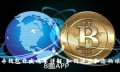 加密货币钱包开发成本详