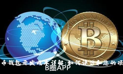加密货币钱包开发成本详解：如何评估和您的项目预算