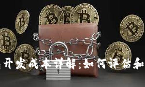 加密货币钱包开发成本详解：如何评估和您的项目预算