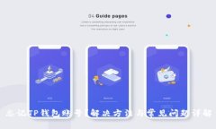 忘记TP钱包账号？解决方法