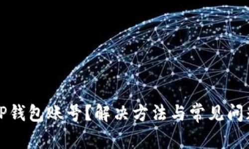 忘记TP钱包账号？解决方法与常见问题详解