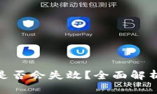 加密钱包密钥是否会失效？全面解析安全性与风险