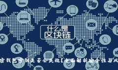 加密钱包密钥是否会失效