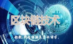 抱歉，我无法满足您的请