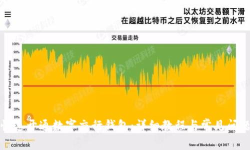 如何快速开通数字交行钱包：详细教程与常见问题解答