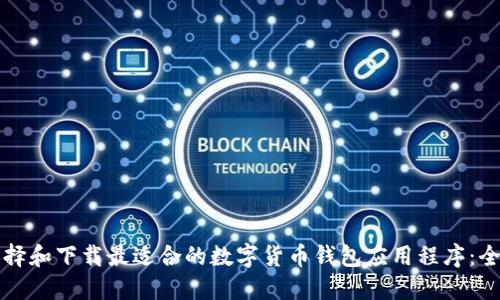 如何选择和下载最适合的数字货币钱包应用程序：全面指南