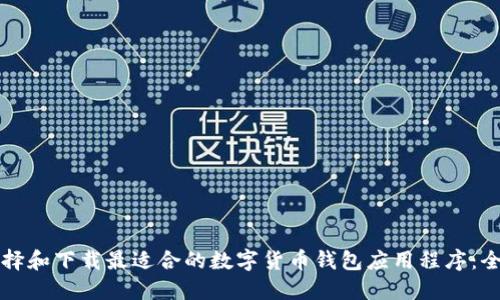如何选择和下载最适合的数字货币钱包应用程序：全面指南