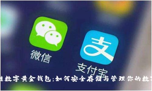 区块链数字黄金钱包：如何安全存储与管理你的数字资产