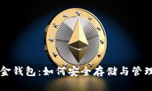 区块链数字黄金钱包：如何安全存储与管理你的数字资产