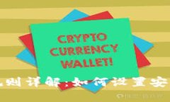 TP钱包支付密码规则详解：