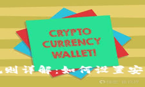 TP钱包支付密码规则详解：如何设置安全可靠的支付密码