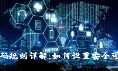 TP钱包支付密码规则详解：如何设置安全可靠的支付密码