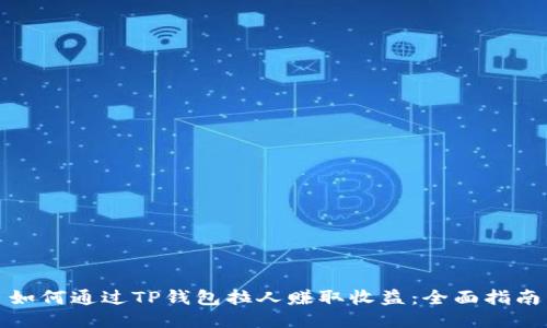 如何通过TP钱包拉人赚取收益：全面指南