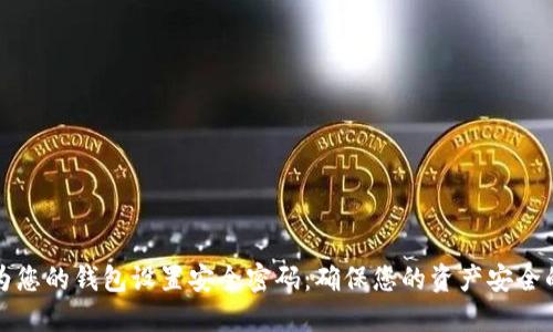 如何为您的钱包设置安全密码：确保您的资产安全的指南