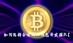 如何选择合适的TP钱包开发