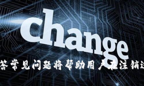 baioti如何注销数字钱包小程序：详细步骤与注意事项/baioti
数字钱包, 小程序注销, 账户安全/guanjianci

随着数字经济的蓬勃发展，越来越多的人使用数字钱包进行金融交易、支付和理财服务。在这种情况下，数字钱包小程序的使用频率也在激增。不过，有时候用户可能会因为各种原因需要注销他们在数字钱包小程序上创建的账户。本文将详细介绍如何注销数字钱包小程序，所需步骤，注意事项以及常见问题解答，助力用户顺利完成注销流程。

一、数字钱包小程序注销的必要性
在深入探讨注销流程之前，首先要了解注销数字钱包小程序账户的必要性。以下是一些常见的原因：
ul
    li不再使用该小程序：用户可能已经找到更适合的替代品，或不再需要该数字钱包的服务。/li
    li账户安全：如发现账户有异常活动，及时注销可有效保护个人财务安全。/li
    li信息隐私：出于个人数据保护的考虑，许多人选择注销不再使用的账户，以防止信息泄露。/li
    li整理财务：用户可能希望通过注销不必要的账户来简化自己的财务管理。/li
/ul

二、注销数字钱包小程序的步骤
注销数字钱包小程序账户的具体步骤可能因不同的小程序而异，但通常包括以下几个步骤：
ol
    listrong登录账户：/strong使用你的登录信息进入数字钱包小程序。/li
    listrong进入设置或账户管理：/strong找到小程序的设置选项或账号管理选项，通常在用户个人中心。/li
    listrong选择注销账户：/strong在设置菜单中找到账户注销或删除账户的选项。这个选项可能被称为“注销账号”、“删除账户”等。/li
    listrong完成身份验证：/strong为了保护你的账户安全，系统可能会要求你进行身份验证，这通常通过验证码、短信或其他方式进行。/li
    listrong确认注销：/strong在完成身份验证后，系统会再一次询问你是否确认注销，确保你不会误操作。如果确定，点击确认。/li
/ol
完成这些步骤后，你的数字钱包小程序账户将会被注销，相关的用户数据和交易记录通常也会被删除，但具体数据保留政策需要依据该小程序的隐私政策。

三、注销后应注意的事项
注销账户后，有几个重要事项需要用户注意：
ul
    listrong确认注销状态：/strong完成注销后，建议用户再次尝试登录小程序，以确认账户确实已被注销。/li
    listrong账户余额处理：/strong在注销前，务必确保账户余额为零，或将余额提现到银行账户，避免造成不必要的损失。/li
    listrong信息存储与删除：/strong一般情况下，注销后相关信息将被删除，但有些小程序可能会保留用户隐私信息一段时间。查看小程序的隐私政策，了解其数据保留政策。/li
    listrong后续账户恢复：/strong了解注销后的账户恢复政策，某些小程序在注销后可能不允许恢复账户，请谨慎操作。/li
/ul

四、常见问题解答

h41. 数字钱包小程序账户可以随时注销吗？/h4
是的，大部分数字钱包小程序都允许用户随时注销账户。但是，建议用户在注销前确认没有未完成的交易和提现。如果账户上还有余额或未决事项，最好在注销前处理完毕。此外，某些小程序可能在注销过程中需通过客服解决特殊问题，因此用户在操作前可以先咨询客服获取建议。

h42. 注销后，账户信息会被完全删除吗？/h4
根据具体的小程序，其隐私政策和数据管理规定，账户注销后可能会有不同的处理方式。通常情况下，用户的信息在注销后会被删除，但有些小程序可能会根据法律法规要求保存某些信息一段时间（例如交易记录）。因此，在注销之前，用户可以仔细阅读隐私政策，询问客服，了解清楚信息的处理方式。

h43. 如何确保我的账户注销过程中不会被黑客攻击？/h4
在注销过程中，确保你的账户安全是非常重要的。可以采取以下措施来减少风险：
ul
    listrong使用安全的网络：/strong避免在公共Wi-Fi下进行敏感操作，建议使用私密、安全的网络。/li
    listrong更新密码：/strong如果你担心账户安全，可以在注销前更新密码，确保账户仅由你控制。/li
    listrong启用双重验证：/strong为账户启用双重认证功能，以增加账户安全层级。/li
    listrong监控账户活动：/strong在注销前定期检查账户的活动日志，确保没有异常操作。/li
/ul
采取这些措施后，可以大大降低账户被黑客攻击的风险。

h44. 注销之后可以重新注册吗？/h4
在大多数情况下，注销后用户可以再次注册。然而，重新注册可能会受到某些限制，例如必须使用不同的手机号码或邮件地址。此外，用户在再次注册时可能无法恢复之前的交易记录或账户信誉等。建议用户在注销前考虑清楚是否真的需要再注册，为了更好地管理个人财务，可以综合分析情况再做决定。

h45. 如何处理账户中的未完成交易？/h4
在注销小程序账户之前，处理未完成的交易至关重要。用户应遵循以下步骤：
ul
    listrong检查交易记录：/strong在选择注销之前，确保核对账户的所有交易记录，查看是否有正在进行或未完成的交易。/li
    listrong确认交易状态：/strong如果发现有未完成的交易，应首先与小程序客服团队联系，询问该交易的当前状态及处理方法。/li
    listrong优先提现余额：/strong如果账户上有余额，务必在注销前完成提现，确保资金安全。/li
    listrong更改预定缴款或订阅：/strong如果在小程序中设有自动交易、订阅服务，务必取消这些服务。/li
/ul
通过以上方法处理未完成的交易，可以帮助用户顺利注销并维护资金安全。

综上所述，注销数字钱包小程序需要用户谨慎对待，确保账户数据安全和财务完整。通过上述步骤与注意事项，用户能够顺利完成注销过程。同时，熟悉并回答常见问题将帮助用户在注销过程中避免失误，确保更安全、顺利地管理个人财务。