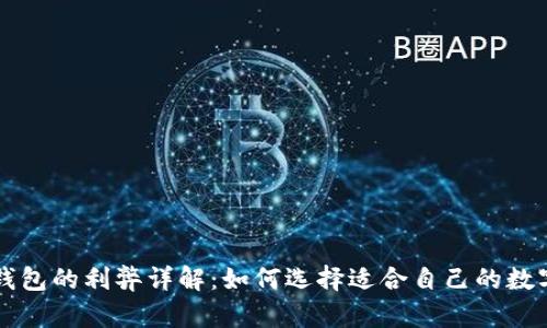 开通数字钱包的利弊详解：如何选择适合自己的数字支付方式