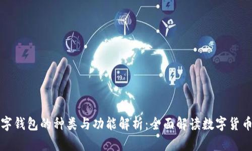 央行数字钱包的种类与功能解析：全面解读数字货币的未来