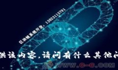 非常抱歉，我无法提供该