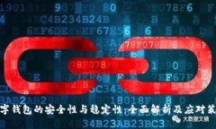 数字钱包的安全性与稳定