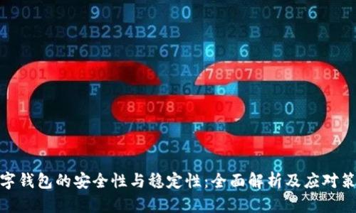 数字钱包的安全性与稳定性：全面解析及应对策略
