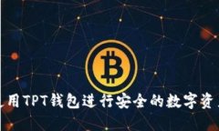 如何使用TPT钱包进行安全
