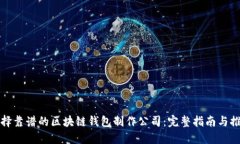 选择靠谱的区块链钱包制