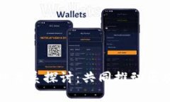 TP钱包与币安的关系探讨：