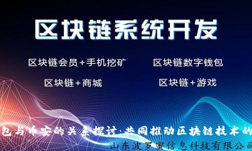 TP钱包与币安的关系探讨：共同推动区块链技术的发展