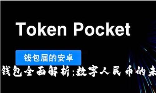 央行数字钱包全面解析：数字人民币的未来与应用