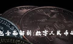 央行数字钱包全面解析：