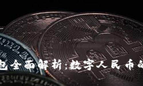 央行数字钱包全面解析：数字人民币的未来与应用