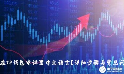 : 如何在TP钱包中设置中文语言？详细步骤与常见问题解答