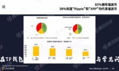 : 如何在TP钱包中设置中文