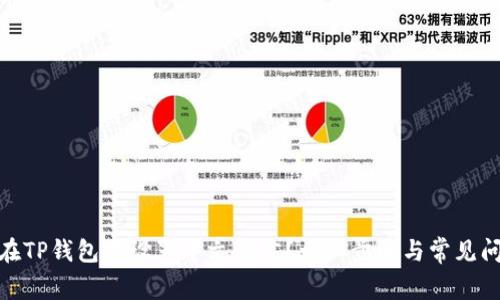 : 如何在TP钱包中设置中文语言？详细步骤与常见问题解答
