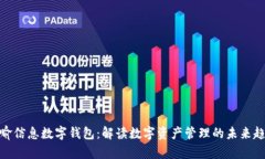天喻信息数字钱包：解读