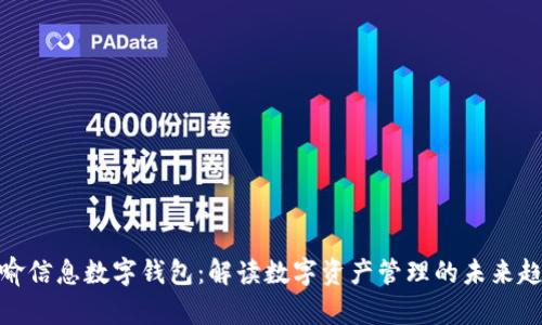 天喻信息数字钱包：解读数字资产管理的未来趋势