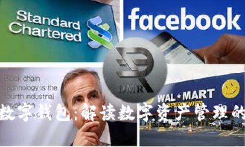 天喻信息数字钱包：解读数字资产管理的未来趋势