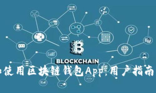 如何选择和使用区块链钱包App：用户指南与最佳实践