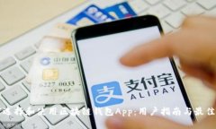 如何选择和使用区块链钱