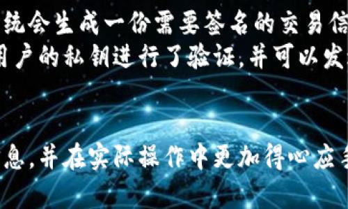 t p钱包签名是什么意思/t

TP钱包, 钱包签名, 区块链技术/guanjianci

什么是TP钱包?
TP钱包，或称为Token Pocket钱包，是一种去中心化的数字资产管理工具，旨在为用户提供安全、便捷的数字货币存储、交易与管理服务。TP钱包支持多种区块链平台及其代币，包括以太坊、Tron等主流区块链。用户可以通过TP钱包轻松地管理自己的数字资产，进行交易，参与区块链项目的投票等。
TP钱包的一个显著特点是其用户友好的界面，适合各类用户，尤其是区块链技术的新手。同时，TP钱包的安全性也得到了广泛认可。其采用多重加密技术和冷存储方案，大大降低了用户资产被盗的风险。TP钱包还允许用户通过DApp与各种区块链应用进行交互，从而扩展其功能与应用场景。

TP钱包签名的意义
TP钱包签名是指用户在进行交易或操作时，需要验证身份并确保相关操作的合法性。签名实际上是一个加密过程，用户通过私钥对交易信息进行加密，从而证明自己是该资产的真实拥有者。这不仅是为了保护用户的资金安全，也是定义数字资产拥有权的重要手段。
在区块链技术中，签名机制是确保交易不可篡改和可验证的基础。任何一个用户的交易都必须经过签名，只有持有正确私钥的人才能对资产进行操作，这样的设计大大提高了交易的安全性。

TP钱包签名是如何工作的?
TP钱包签名的工作流程可以分为几个步骤：首先，用户在TP钱包中发起一笔交易，比如转账或者与DApp互动。接下来，系统会生成一个交易信息的哈希值，这个哈希值是该交易的唯一标识。随后，用户使用他们的钱包私钥对哈希值进行签名，得到一个数字签名。
这个数字签名随交易一起被发送到区块链网络。网络中的节点在收到交易后，会通过公钥验证签名的合法性。如果签名与发送者的公钥匹配，节点就会认为该交易是合法的，并将其记录在区块链上。这样，交易不仅得到了确认，同时交易过程也确保了其安全性。如果一旦有人想要伪造交易，就必须破解私钥，这几乎是不可能的，所以这种设计保证了资产的安全性。

TP钱包签名的安全性如何保障?
TP钱包的安全性是投资者和用户最为关心的问题之一。钱包的安全不仅关乎用户个人信息的保护，还涉及资金的安全。TP钱包在确保安全性方面采取了一系列的措施：首先，TP钱包采用了多重加密技术，包括AES加密和RSA加密，来保护用户的私钥。此外，钱包还提供了冷存储选项，使得用户的私钥可以离线保存，进一步降低了因网络攻击而导致的资金风险。
另外，TP钱包还支持生物识别技术，用户可以设置指纹或面部识别来解锁钱包，这样即使手机被盗，盗贼也无法轻易访问用户的钱包。同时，TP钱包定期更新软件，修补已知的安全漏洞，以确保软件的安全性和稳定性。
此外，用户也应当加强自身的安全意识，比如定期备份钱包，避免在公共网络下交易，提高风险防范意识，从而来降低可能的风险。

TP钱包签名的常见问题
用户在使用TP钱包时，可能会遇到一些常见的问题，比如如何恢复钱包、如何导出私钥、如何进行交易等。这些问题在一定程度上阻碍了用户对TP钱包的使用。针对这些问题，TP钱包提供了详细的用户手册和技术支持，帮助用户更好地理解和解决各种疑问。
例如，用户如果想恢复钱包，可以通过助记词进行钱包恢复。用户在创建钱包时会获得一组助记词，保存好这组助记词后，用户在需要恢复钱包时，只需输入该助记词，便可以轻松恢复自己的钱包。同时，用户在导出私钥时应当小心，确保私钥不会泄露给他人，以免给资产带来损失。

TP钱包与其他钱包的比较
在市场上，除了TP钱包，还有许多其他类型的数字钱包，比如硬件钱包、软件钱包、网页钱包等。不同行业的钱包在功能、安全性、易用性等方面有着明显的差异，TP钱包作为其中的一员，凭借其便捷性和安全性脱颖而出，但也有其需要改进的地方。
首先，TP钱包的用户界面友好，适合新手使用，而一些专业钱包可能功能较为复杂，更多适用于经验丰富的用户。其次，TP钱包支持多种公链，这意味着用户可以在一个平台上管理多种资产，而其他一些钱包可能只支持特定的区块链。TP钱包还能够与DApp无缝对接，扩大了其使用场景。
然而，与硬件钱包相比，TP钱包的安全性稍显不足。硬件钱包通常将私钥保存在物理设备中，安全性更高，但使用不便。如果用户经常进行小额交易，TP钱包是一种便捷的选择；但如果用户持有大量资产，建议还是使用硬件钱包进行存储。

如何使用TP钱包进行签名?
使用TP钱包进行签名是一个相对简单的过程，用户只需按照以下几个步骤进行操作：首先，在TP钱包中选择需要进行签名的交易类型，比如转账或交互DApp；然后，系统会生成一份需要签名的交易信息；用户需点击相应的操作按钮，TP钱包会自动进行交易签名。
用户在进行签名时，TP钱包会提示用户输入密码，只有输入正确密码后才能进行后续操作。签名完成后，用户会看到签名成功的提示，这意味着该交易信息已经通过用户的私钥进行了验证，并可以发送到区块链网络中。
总之，TP钱包的签名过程简单易懂，用户只需按照流程操作即可完成，适合各类用户。

通过以上的详细介绍，相信读者能够对TP钱包签名有一个全面而深入的理解。无论是初次接触区块链的用户，还是已经有一定基础的用户，都能从中获取有价值的信息，并在实际操作中更加得心应手。