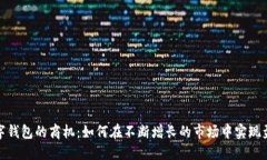 数字钱包的商机：如何在